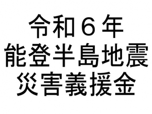 ヘア・アイラッシュ・ネイル「グレープバイン / レミア」のニュース記事「令和6年能登半島地震災害義援金に売上の一部を寄付させていただきました。」